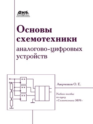 cover image of Основы схемотехники аналого-цифровых устройств